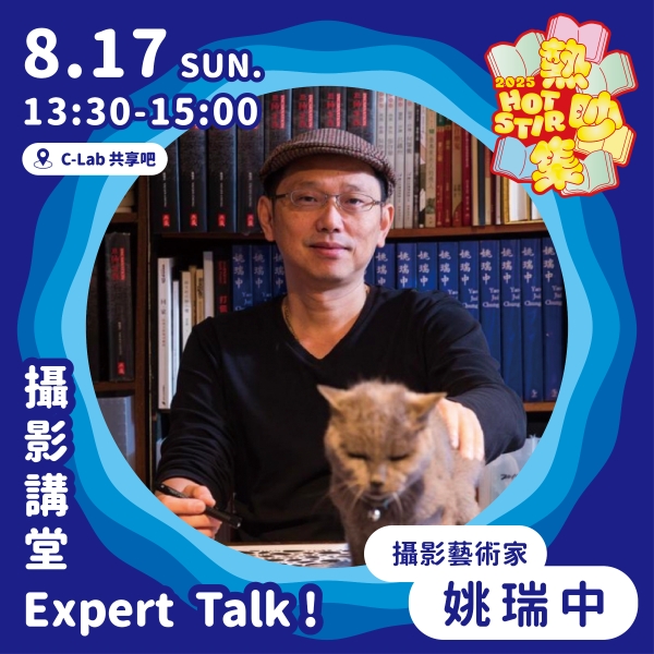 熱吵集：當代攝影創作環境發展｜作祚藝術｜國藝會補助成果檔案庫